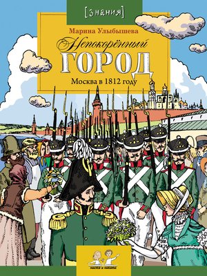 cover image of Непокоренный город. Москва в 1812 году